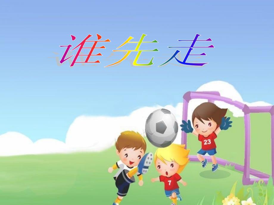 五年级上册数学课件－7.1谁先走 ｜北师大版（2014秋）(共17张PPT)_第1页