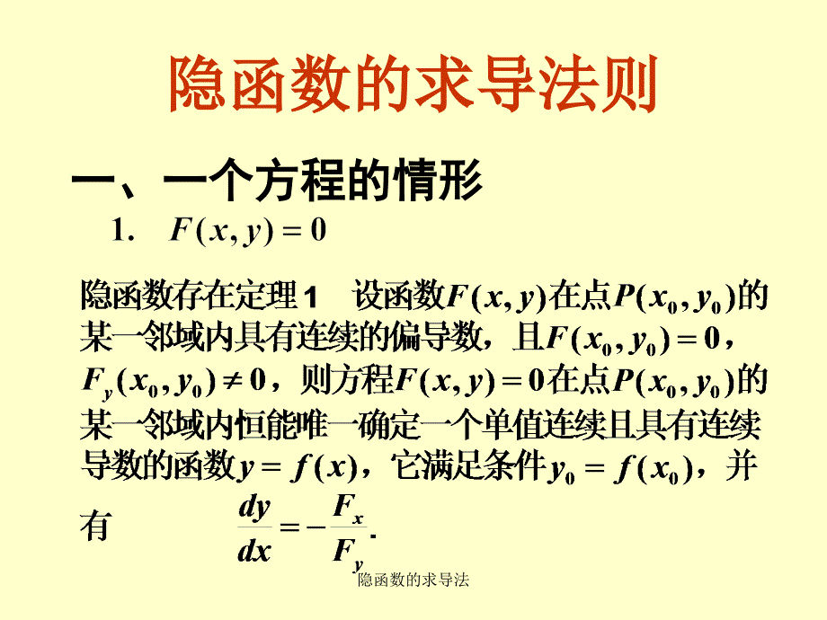 隐函数的求导法课件_第1页