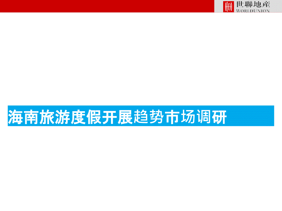 海南旅游地产市场竞争状况_第1页