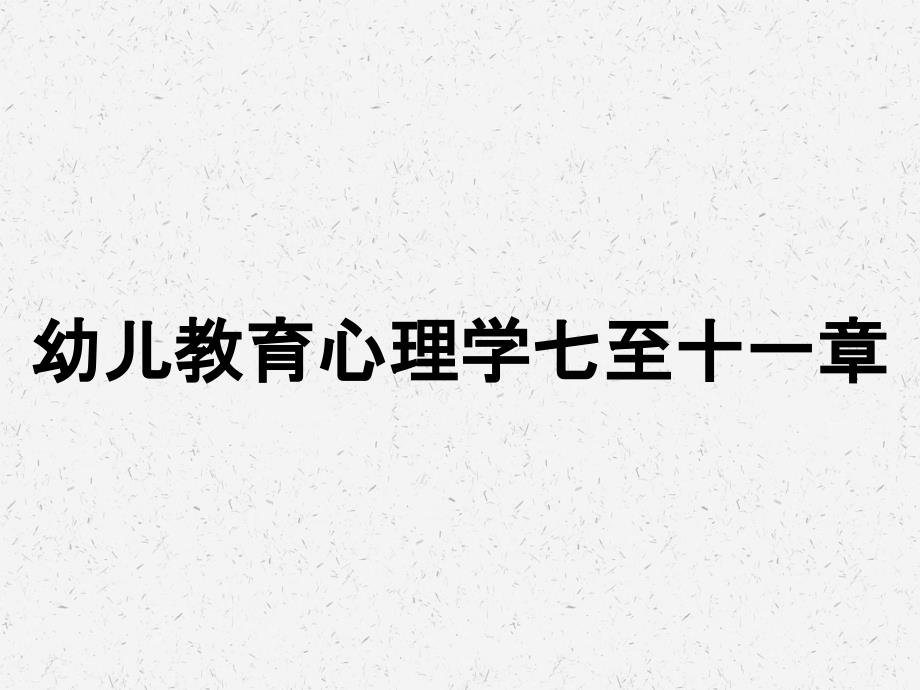 幼兒教育心理學(xué)七至十一章_第1頁(yè)