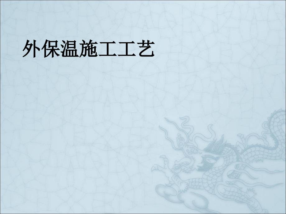 《外墙保温培训材料》课件_第1页