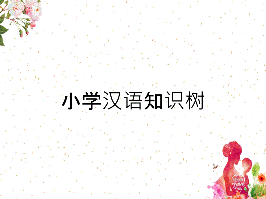 小學漢語知識樹_第1頁