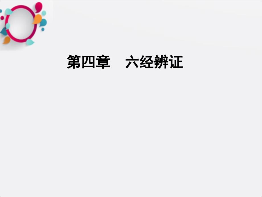 《中医伤寒六经辨证》课件_第1页