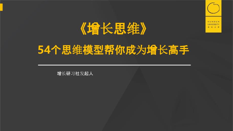 54个思维模型帮你成为增长高手互联网营销讲座课件_第1页