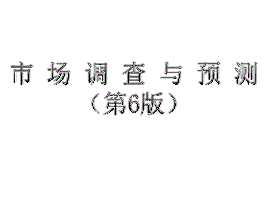 《市場調查與預測(第6版)》教學ppt課件—項目二選擇市場調查機構_第1頁