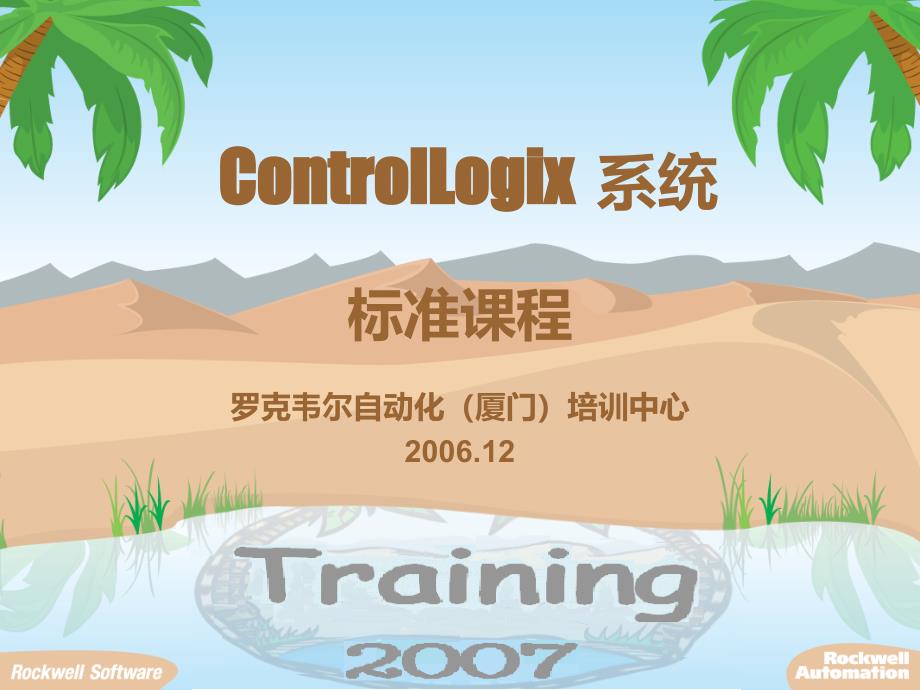 ControlLogix系统经典培训教程完整版课件_第1页