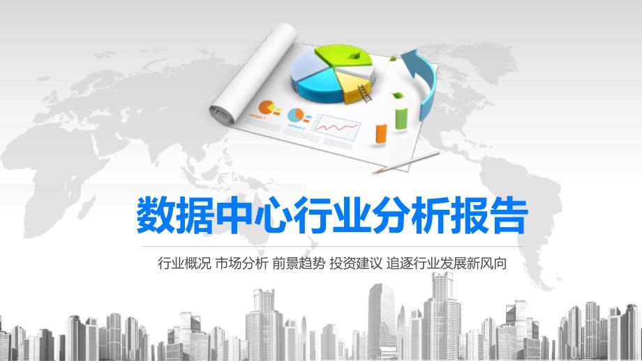 2020数据中心行业分析报告课件_第1页