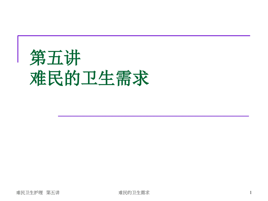 难民的卫生需求课件_第1页