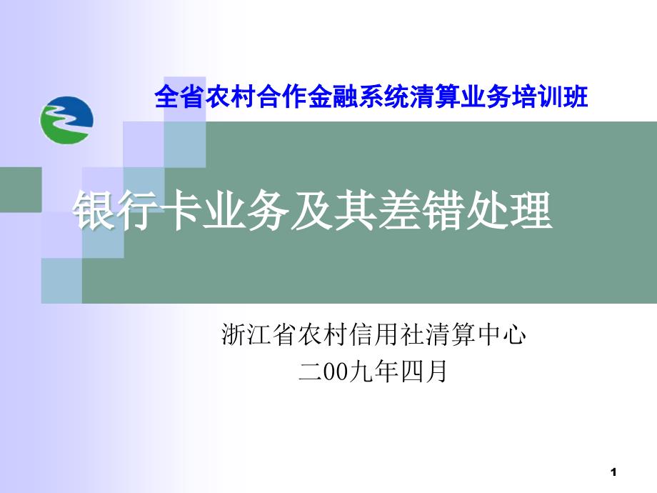 浙江省农村信用社清算中心_银行卡业务及其差错处理_第1页