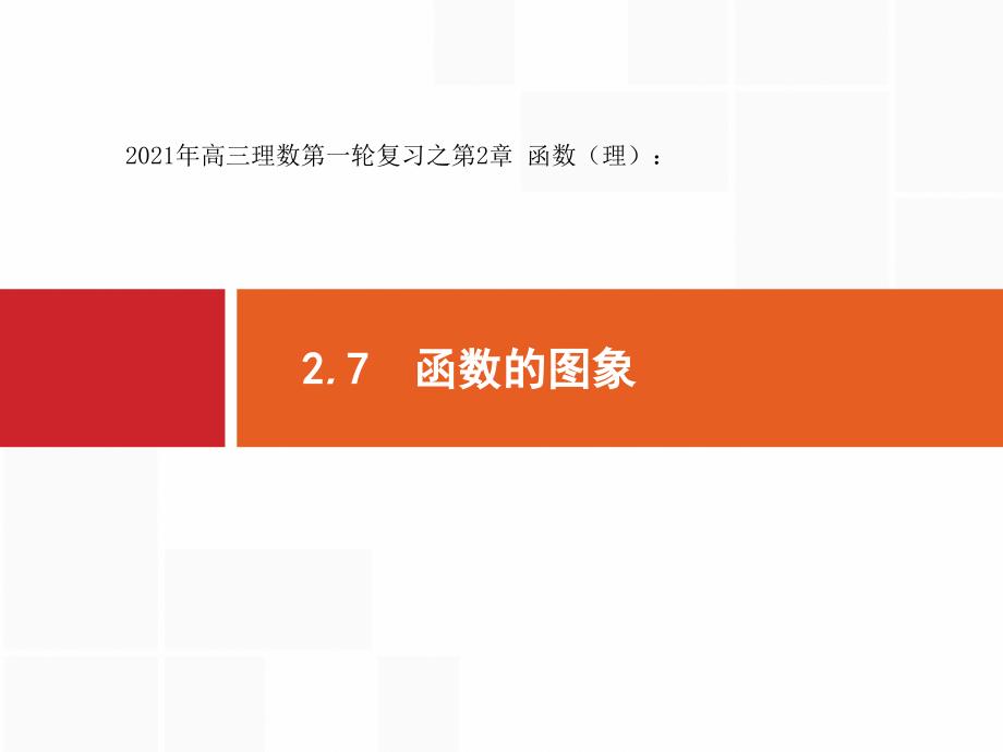 2021年高三理数第一轮复习之第2章-函数(理)：2.7-函数的图像-ppt课件_第1页