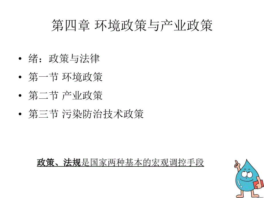 环评法规第四章环境政策及产业政策4环境政策课件_第1页