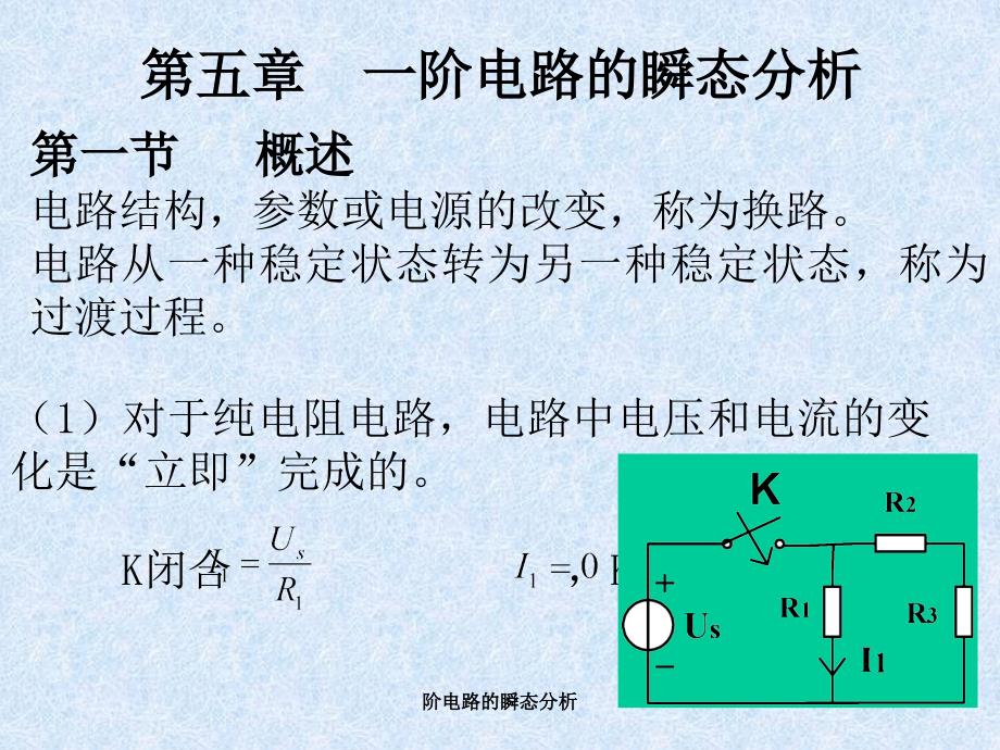 阶电路的瞬态分析课件_第1页