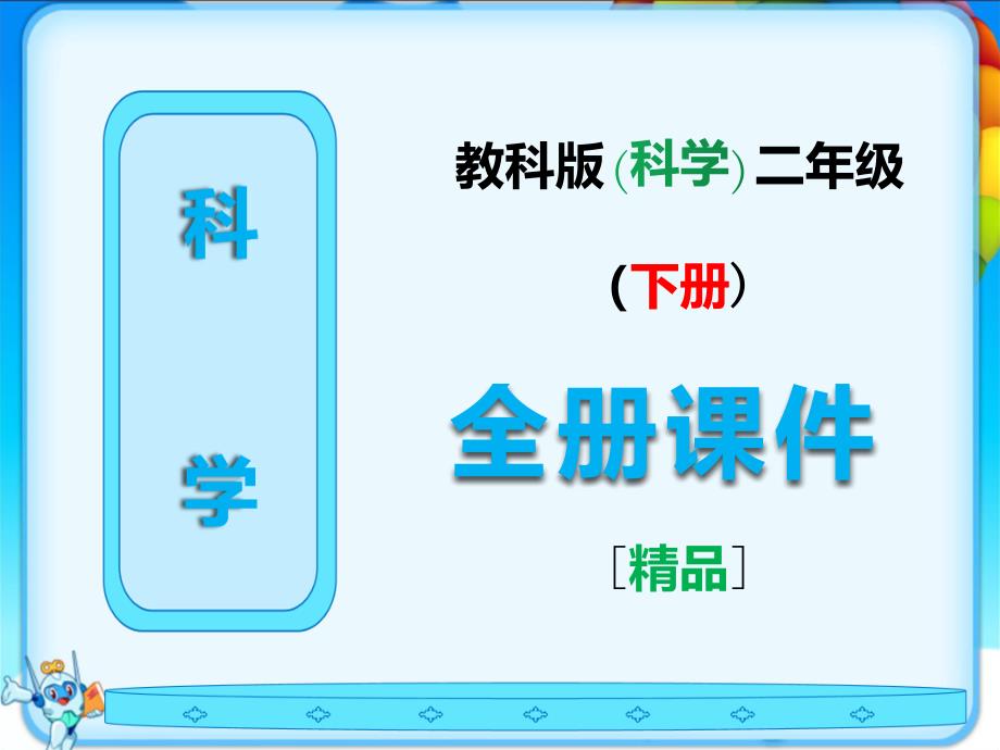 2021年最新教科版二年级科学下册全册完整ppt课件_第1页