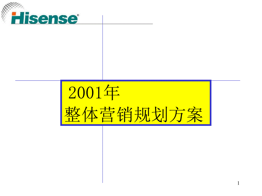 海信空调整体营销规划方案_第1页