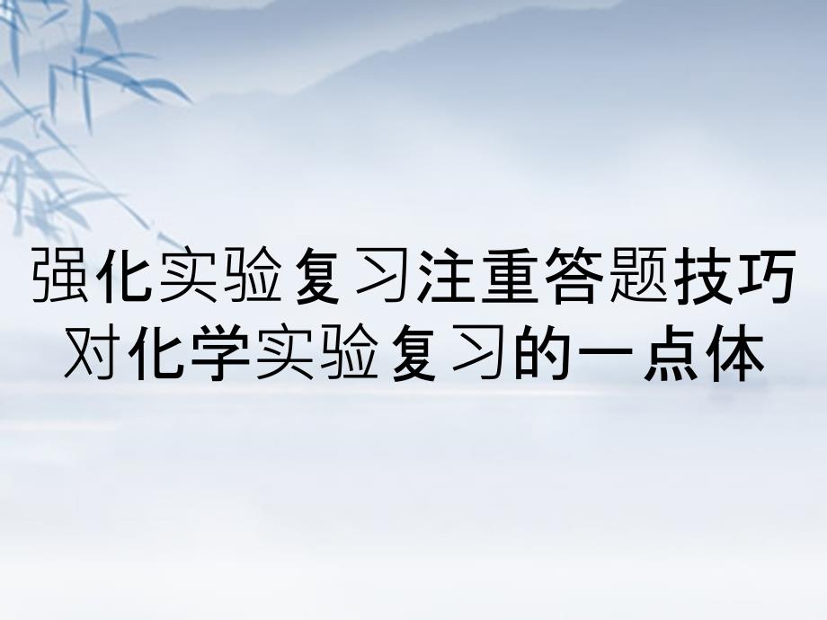 強化實驗復習注重答題技巧對化學實驗復習的一點體_第1頁