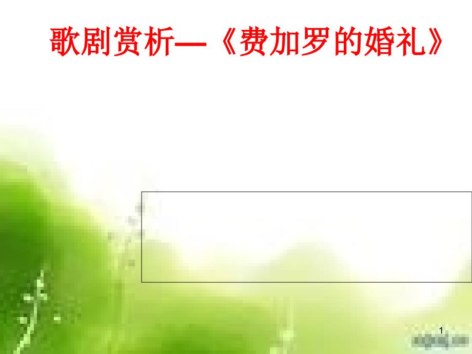 歌剧《费加罗婚礼》赏析_第1页