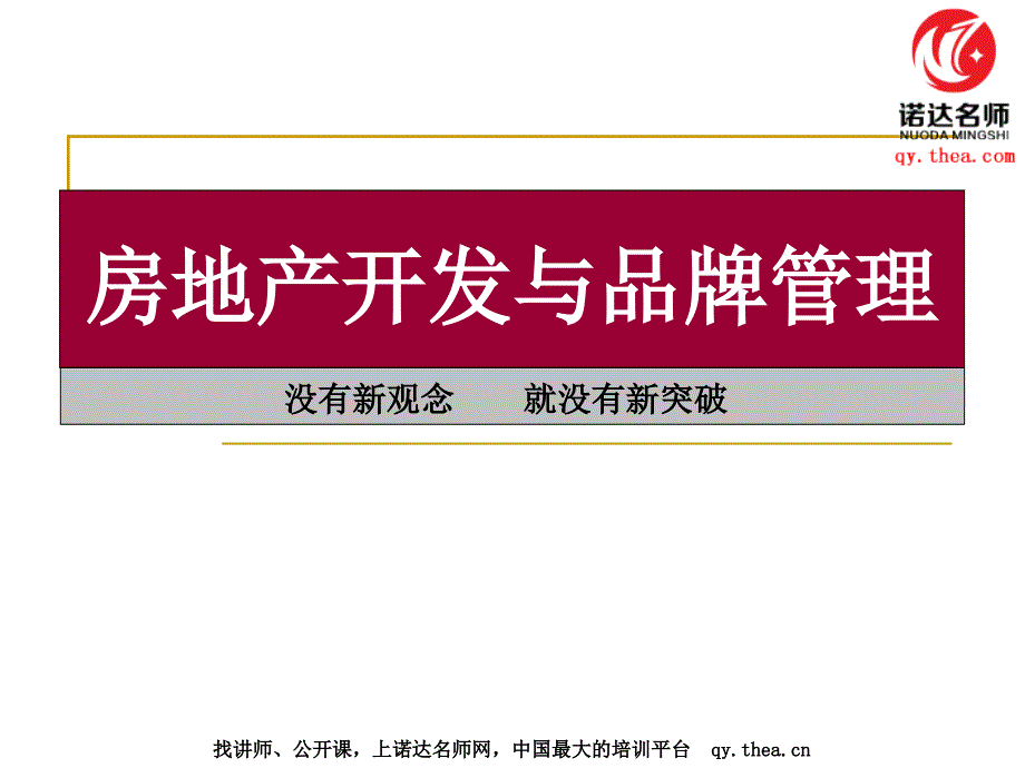 房地产开发与品牌管理_第1页