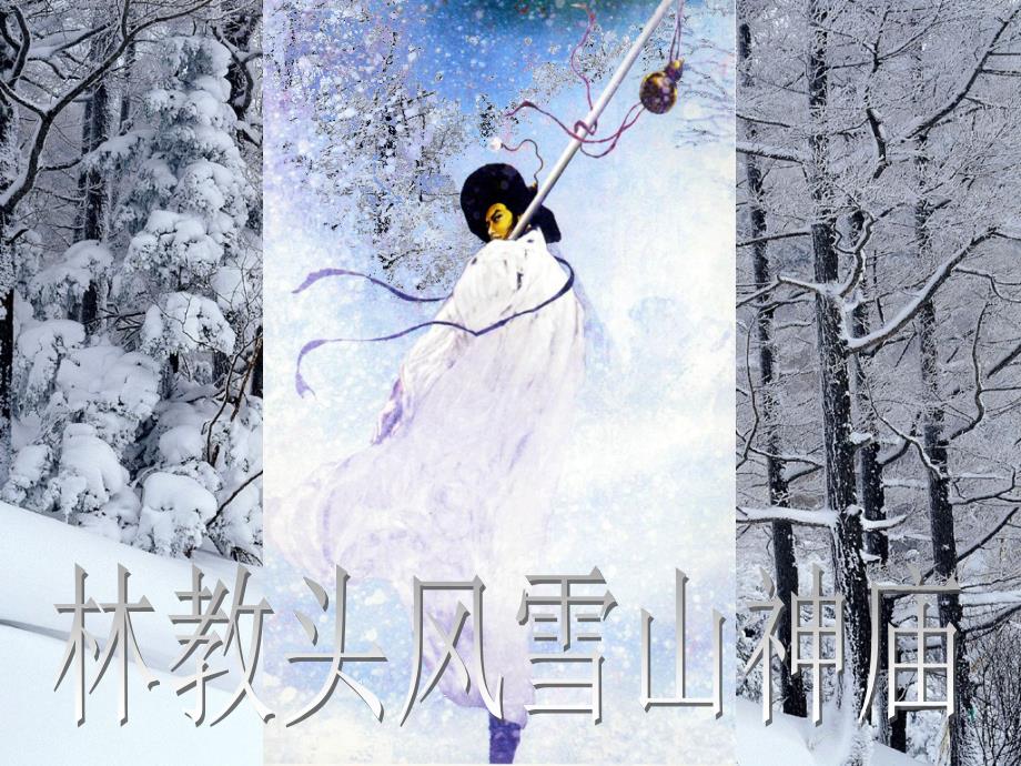 《林教頭風(fēng)雪山神廟》風(fēng)雪_第1頁