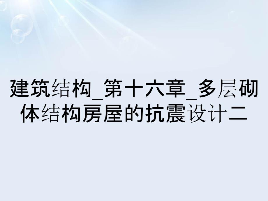 建筑结构_第十六章_多层砌体结构房屋的抗震设计二_第1页