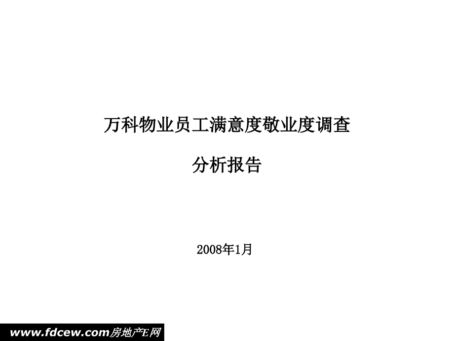 萬科物業(yè)員工滿意度敬業(yè)度調(diào)查分析報告_第1頁