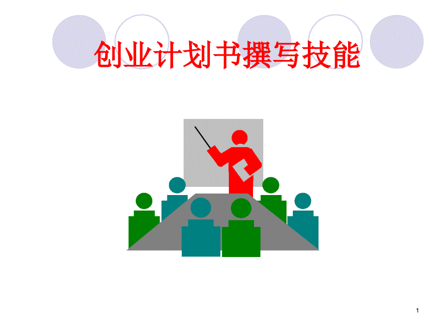 大学生自主创业(7)_第1页