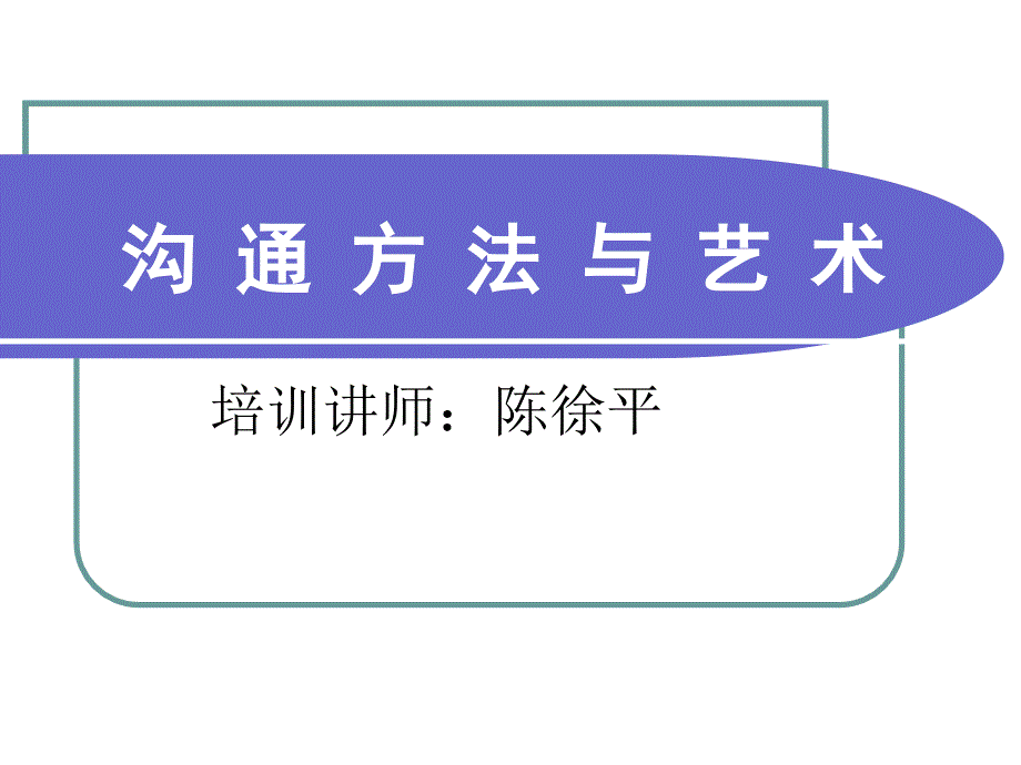 沟通方法与艺术讲座_第1页