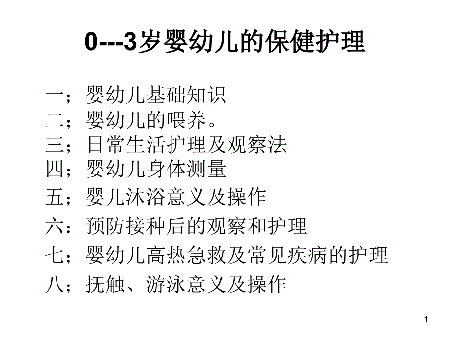 0---3岁婴幼儿的保健护理_第1页