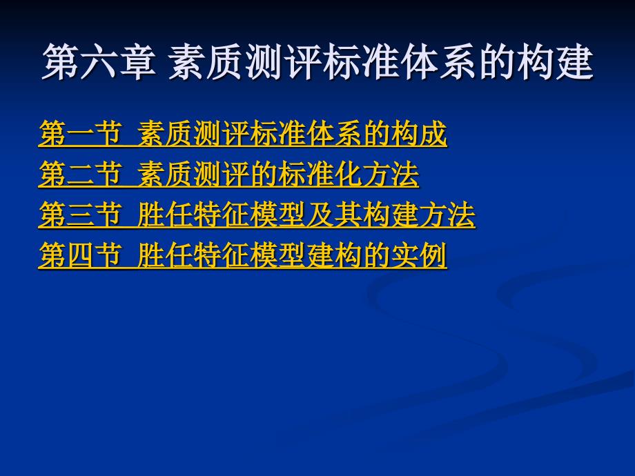 人员素质测评标准体系的构建_第1页