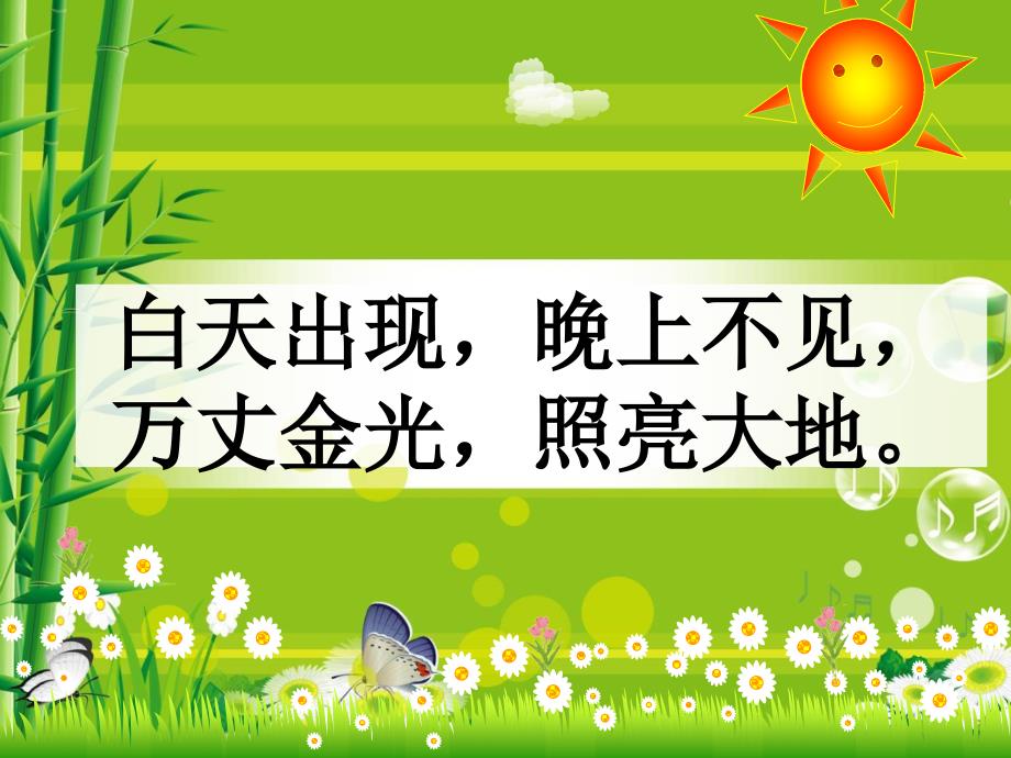 《15　晚上的“太阳”课件》小学语文苏教版二年级下册4052_第1页