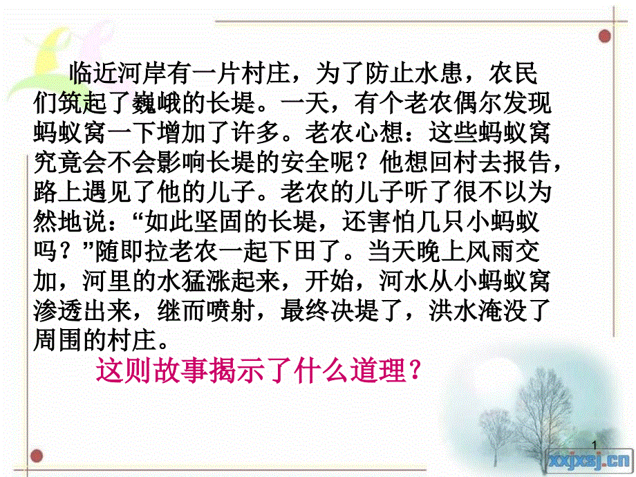 千里之堤溃于蚁穴_第1页