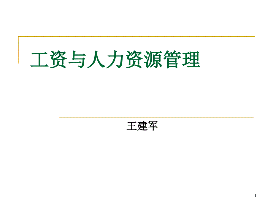 工资与人力资源管理_第1页