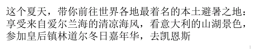 夏日避暑：国外八大经典避暑美景地_第1页