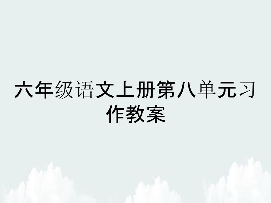 六年级语文上册第八单元习作教案_第1页