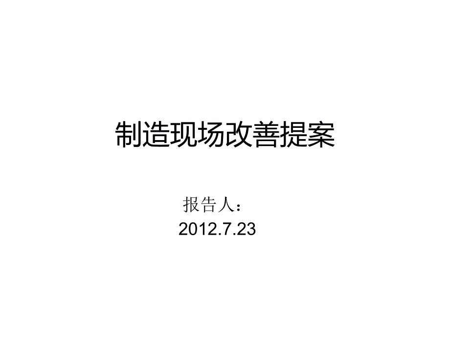 制造现场改善提案_第1页