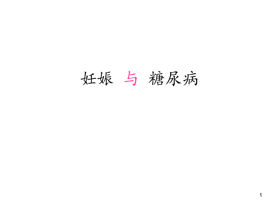 妊娠与糖尿病_第1页