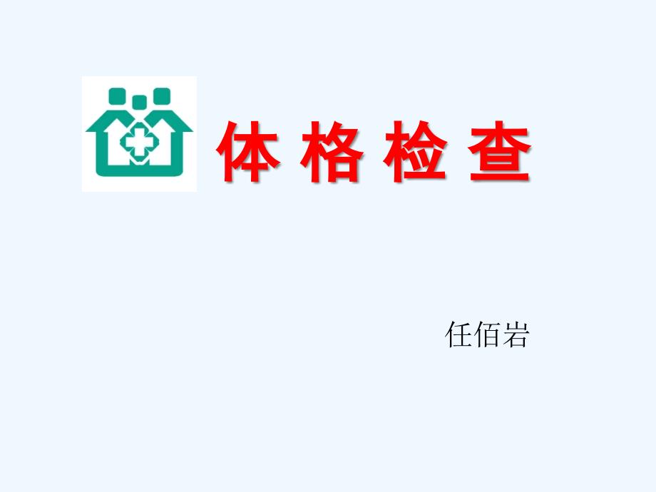 体格检查之实用技巧_第1页