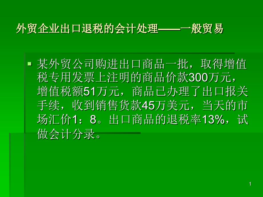 外贸企业出口退税的会计处理——一般贸易_第1页