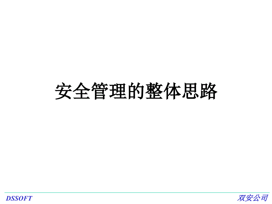 安全管理的整体思路_第1页