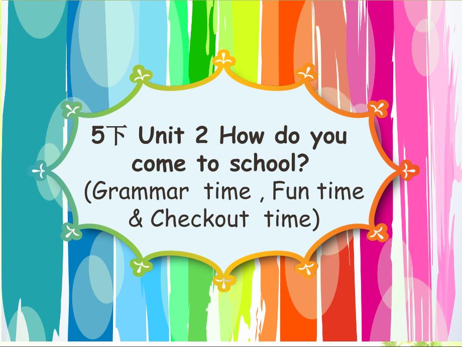 《Unit 2 How do you come to school课件》小学英语译林版三年级起点五年级下册32620_第1页