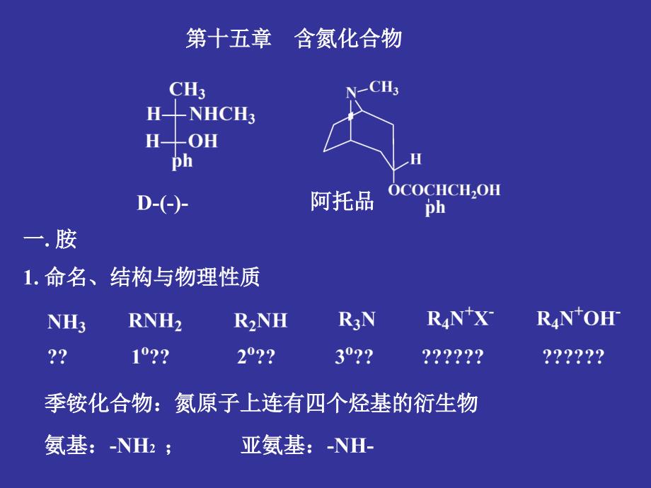 刑其毅有机化学含氮化合物_第1页