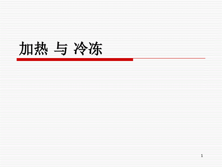 化工加热 与冷冻_第1页