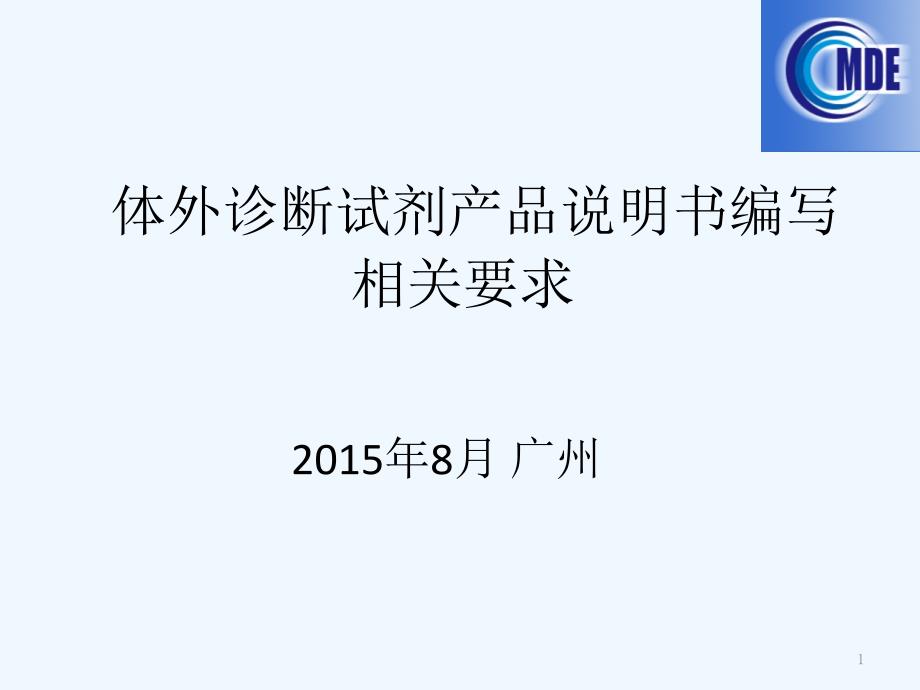 体外诊断试剂产品说明书相关要求广州现场版_第1页