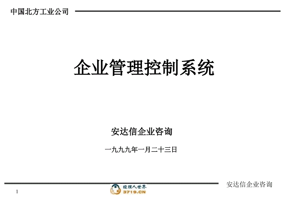 安达信—企业管理控制系统_第1页