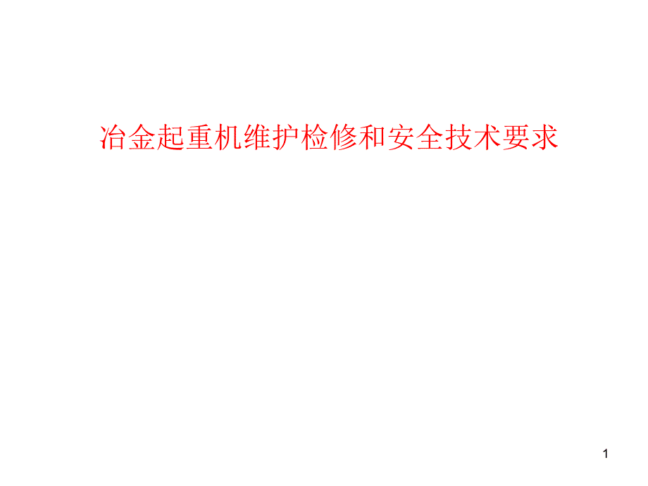 冶金起重机维护检修和安全技术_第1页