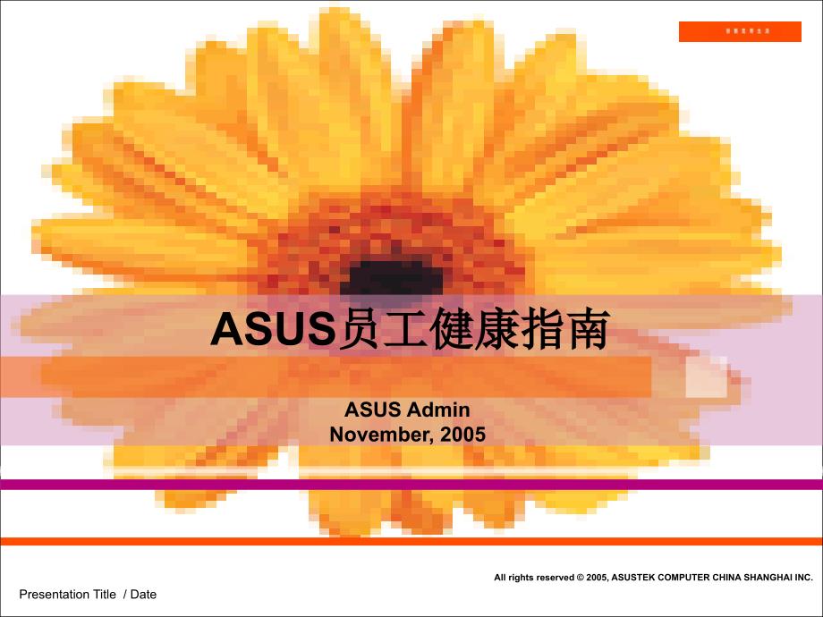 ASUS员工健康指南_第1页