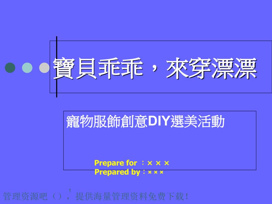 宠物服饰创意DIY选美活动_第1页