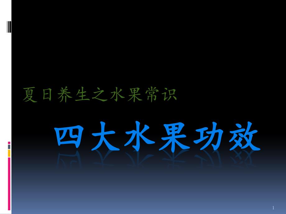 四大水果功效夏日养生之水果常识ppt课件_第1页