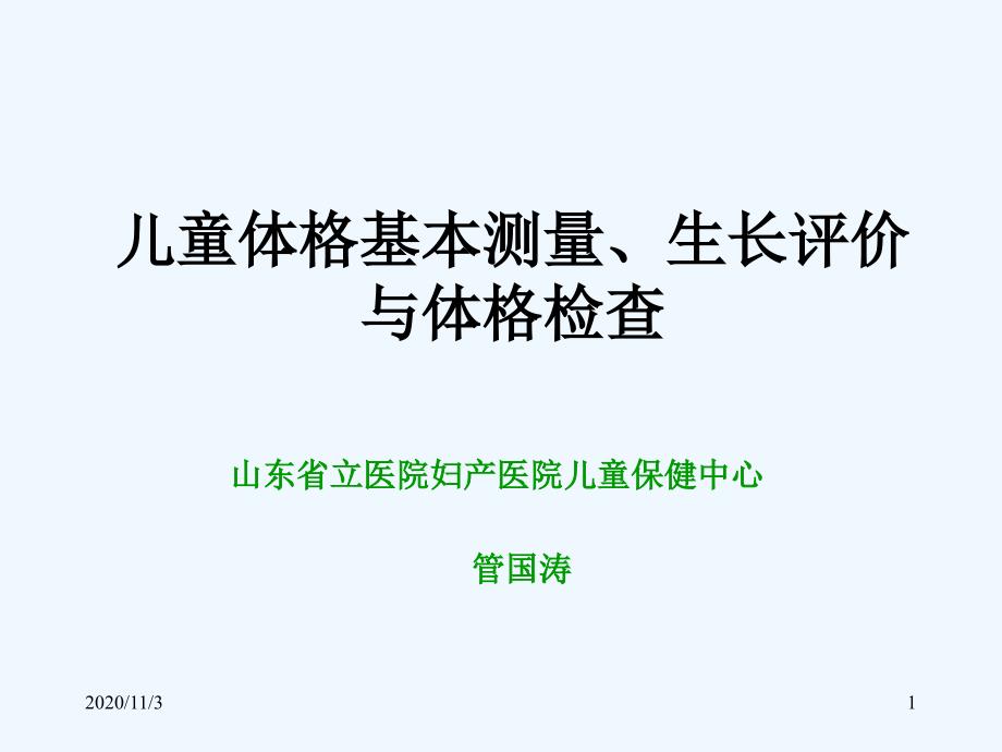 体格发育评估-检查和常见病的诊治_第1页