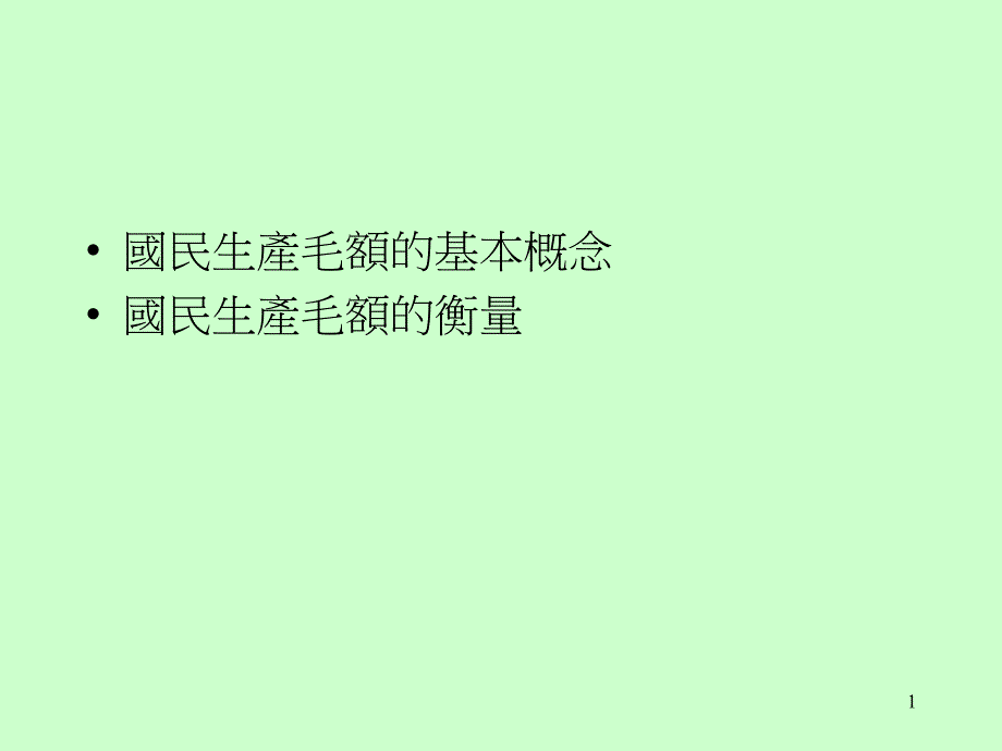 国民生产毛额之定义_第1页