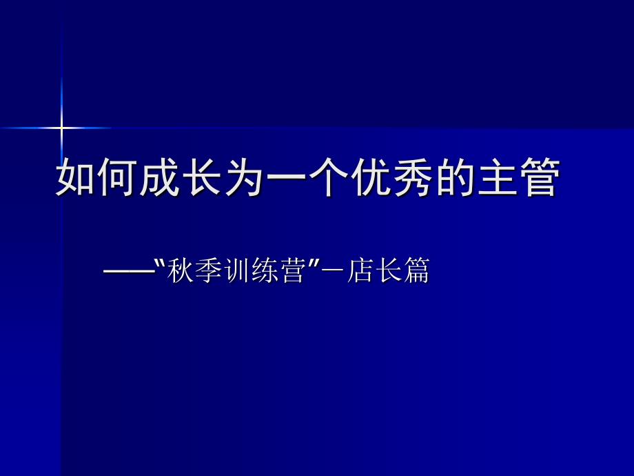 如何成长为一个优秀的主管_第1页